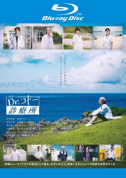 Dr.コトー診療所　レンタル落ち Blu-ray「映画『Dr．コトー診療所』」作品詳細 - GEO Online/ゲオ