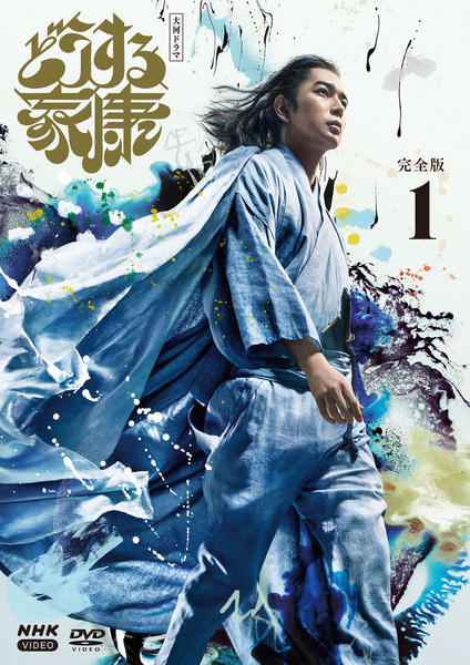 DVD「NHK大河ドラマ どうする家康 完全版 1」作品詳細 - GEO