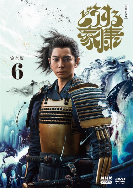 DVD「NHK大河ドラマ どうする家康 完全版 6」作品詳細 - GEO