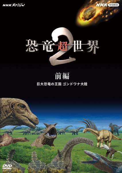 DVD「NHKスペシャル 恐竜超世界 2 前編」作品詳細 - GEO Online