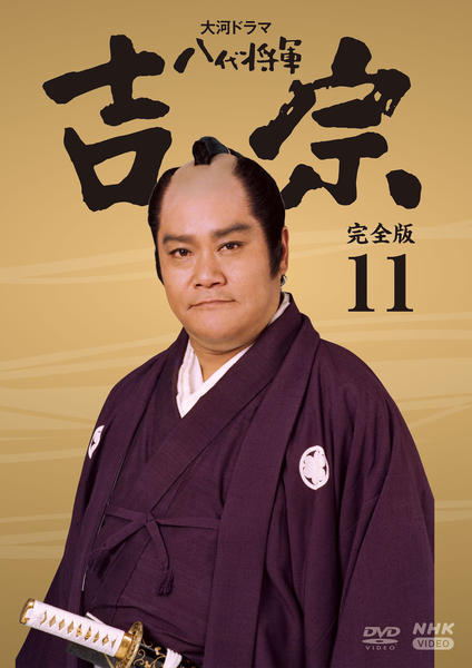DVD「NHK大河ドラマ 八代将軍吉宗 完全版 11」作品詳細 - GEO