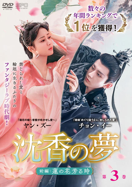 DVD「沈香の夢:前編~蓮の花芳る時~ 第3巻」作品詳細 - GEO Online DVD「沈香の夢:前編~蓮の花芳る時~ 第3巻」作品詳細 - GEO Online