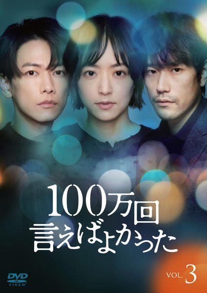 DVD「100万回 言えばよかった Vol．3」作品詳細 - GEO Online