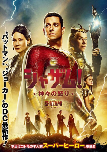 DVD「シャザム！～神々の怒り～」作品詳細 - GEO Online/ゲオオンライン