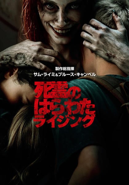 DVD「死霊のはらわた ライジング」作品詳細 - GEO Online/ゲオオンライン