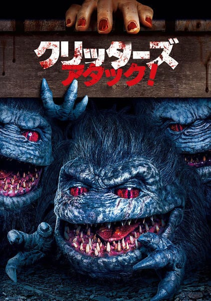 DVD「クリッターズ・アタック！」作品詳細 - GEO Online/ゲオオンライン