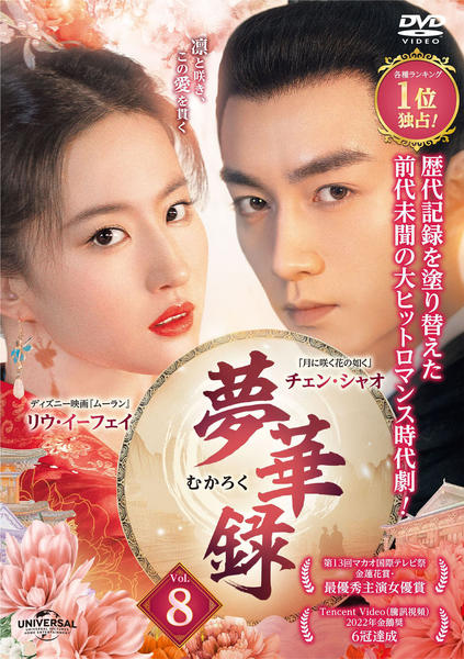 DVD「夢華録（むかろく） Vol．8」作品詳細 - GEO Online/ゲオ