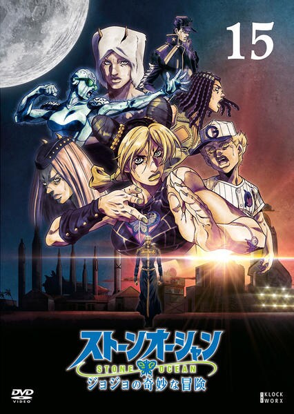 DVD「ジョジョの奇妙な冒険 ストーンオーシャン 第15巻」作品詳細