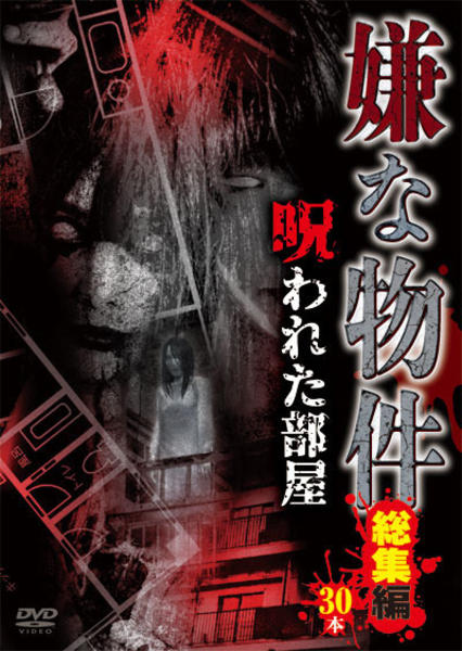 DVD「嫌な物件 呪われた部屋 総集編30本」作品詳細 - GEO Online