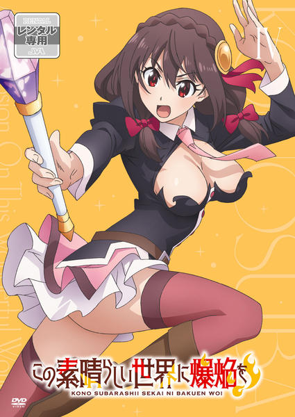 この素晴らしい世界に爆焔を! レンタル落ちアニメ dvd 全巻セット BD/DVD | アニメ「この素晴らしい世界に爆焔を！」公式サイト