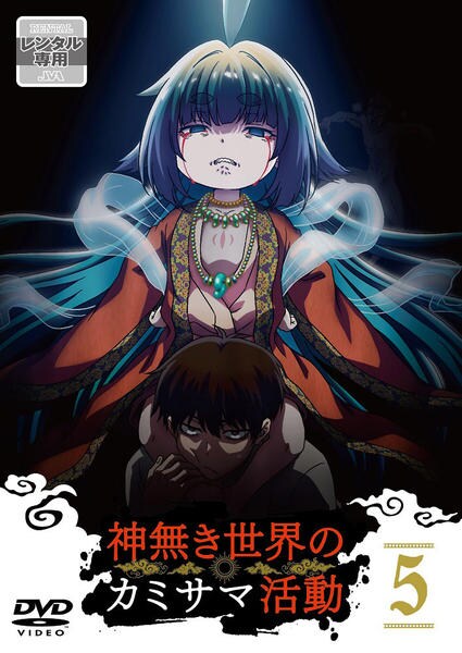 DVD「神無き世界のカミサマ活動 第5巻」作品詳細 - GEO Online/ゲオ