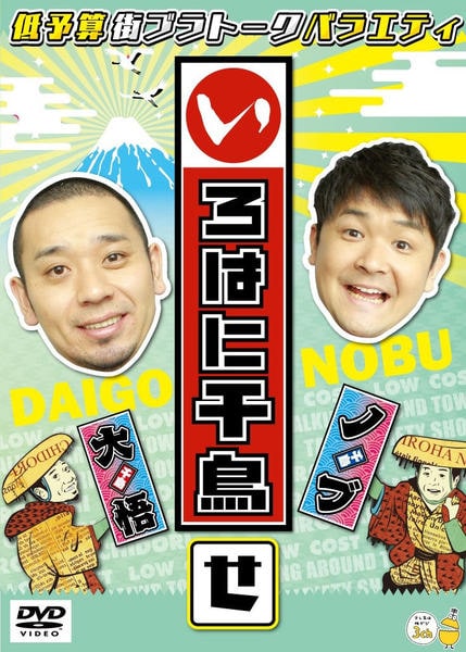 DVD「いろはに千鳥 （せ）」作品詳細 - GEO Online/ゲオオンライン