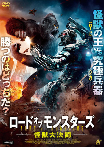 DVD「ロード・オブ・モンスターズ 怪獣大決闘」作品詳細 - GEO Online