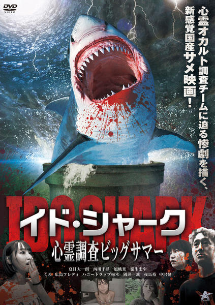 DVD「イド・シャーク 心霊調査ビッグサマー」作品詳細 - GEO Online/ゲオオンライン