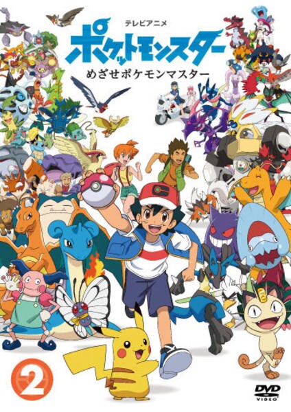 ポケモン DVD ② DVD「ポケットモンスター めざせポケモンマスター 第2巻」作品詳細