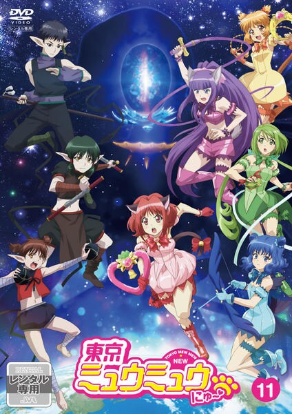 【レンタル落ち】東京ミュウミュウ にゅ〜 全12巻 DVD DVD「東京ミュウミュウ にゅ～ （第2期） 11」作品詳細 - GEO
