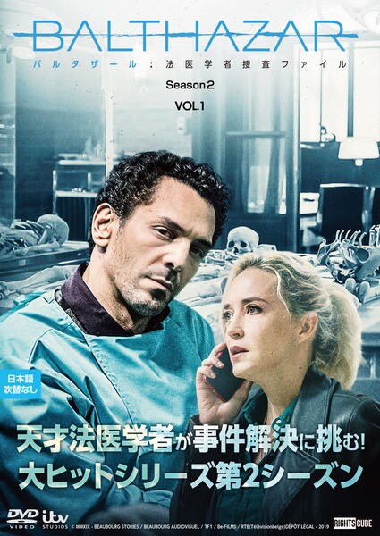 ※新品ケース交換済「バルタザール 法医学者捜査ファイル」 シーズン1〜3 セ DVD「バルタザール 法医学者捜査ファイル シーズン2 Vol．1」作品