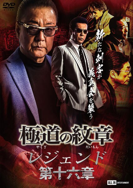 DVD「極道の紋章レジェンド 第十六章」作品詳細 - GEO Online/ゲオ 