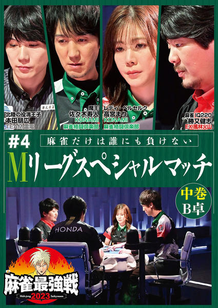 【中古】麻雀最強戦2023 #4Mリーグスペシャルマッチ (3巻セット) [レンタル落ち] [DVD] DVD「麻雀最強戦2023 ＃4 Mリーグスペシャルマッチ 中巻」作品
