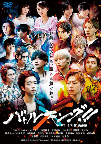 DVD「バトルキング！！－We'll rise again」作品詳細