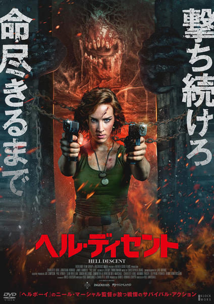DVD「ヘル・ディセント」作品詳細 - GEO Online/ゲオオンライン DVD「ヘル・ディセント」作品詳細 - GEO Online/ゲオオンライン