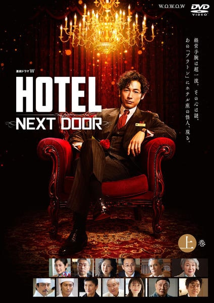 DVD「連続ドラマW HOTEL －NEXT DOOR－ 上巻」作品詳細