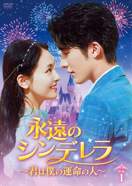 DVD「永遠のシンデレラ～君は僕の運命の人～ Vol．1」作品詳細