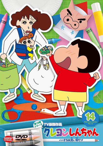 DVD「クレヨンしんちゃん TV版傑作選 第15期シリーズ 14 ハード
