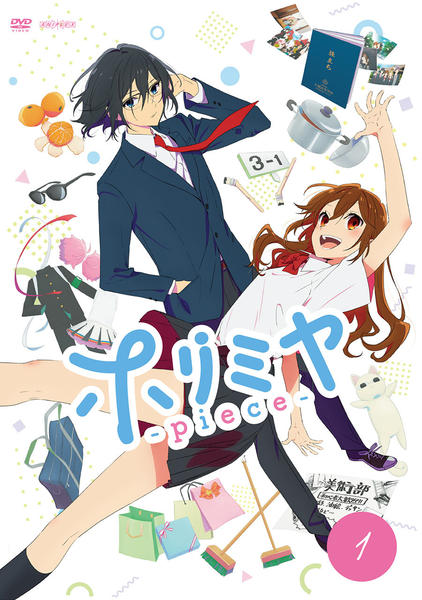 DVD「ホリミヤ －piece－ 1」作品詳細 - GEO Online/ゲオオンライン