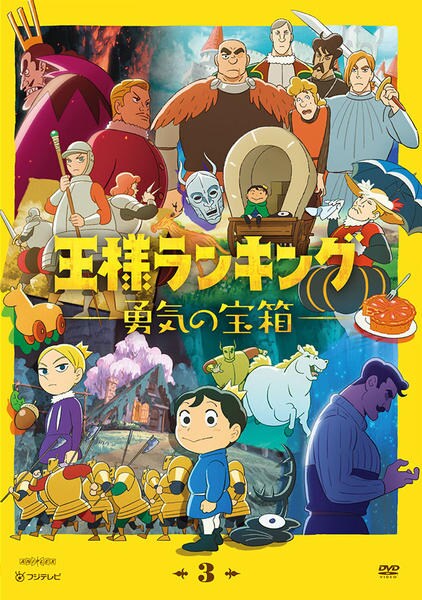 DVD「王様ランキング 勇気の宝箱 3」作品詳細 - GEO Online/ゲオ