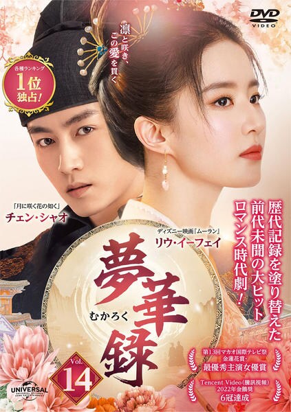 DVD「夢華録（むかろく） Vol．14」作品詳細 - GEO Online/ゲオ