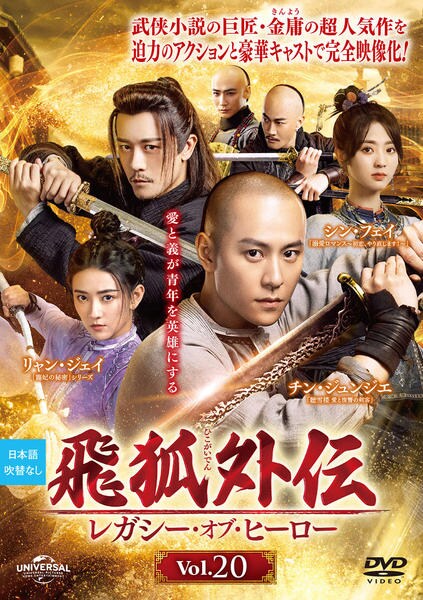 DVD「飛狐外伝 レガシー・オブ・ヒーロー Vol．20」作品詳細