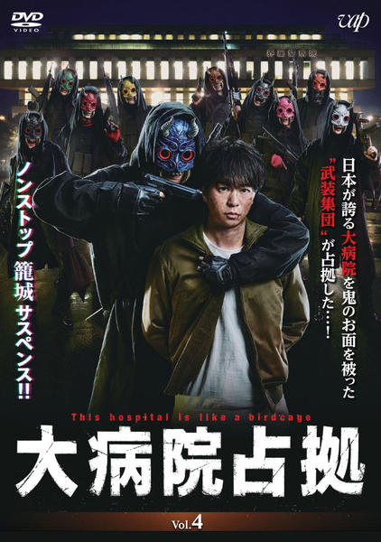 DVD「大病院占拠 vol．4」作品詳細 - GEO Online/ゲオオンライン