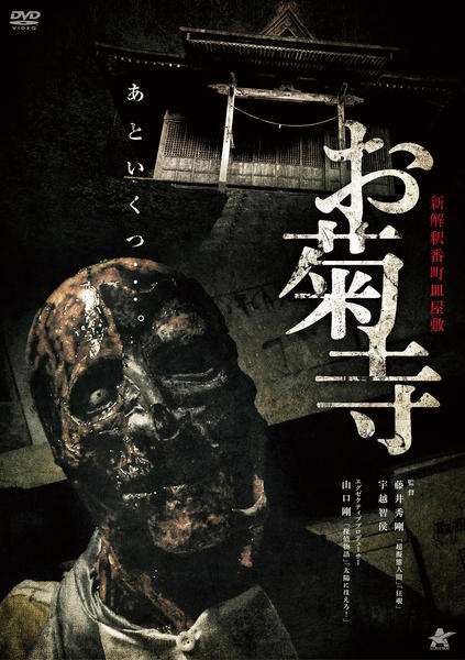 DVD「新解釈番町皿屋敷 お菊寺」作品詳細 - GEO Online/ゲオオンライン