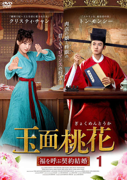 トン・モンシー『玉面桃花 福を呼ぶ契約結婚』レンタル落ちDVD★全巻★中国ドラマ DVD「玉面桃花～福を呼ぶ契約結婚～ Vol．1」作品詳細 - GEO