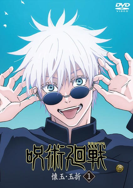 DVD「呪術廻戦 懐玉・玉折 1」作品詳細 - GEO Online/ゲオオンライン