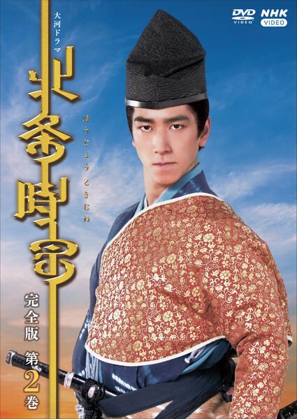 NHK大河ドラマ 北条時宗 DVD-BOX 完全版 第弍集 DVD「NHK大河ドラマ 北条時宗 完全版 2」作品詳細 - GEO Online