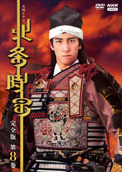 DVD「NHK大河ドラマ 北条時宗 完全版 8」作品詳細 - GEO Online 