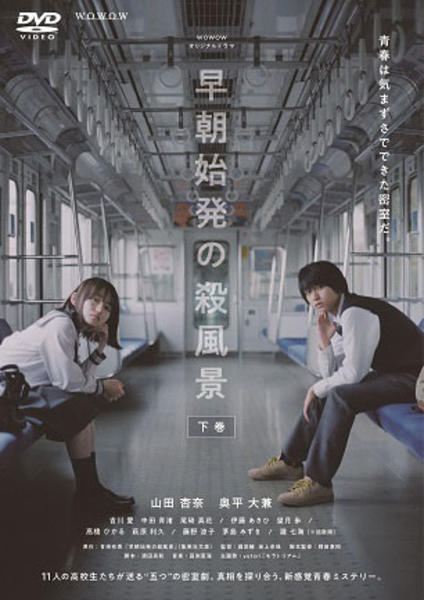 WOWOWオリジナルドラマ 早朝始発の殺風景 上・中・下巻【レンタル落ちDVD DVD「WOWOWオリジナルドラマ 早朝始発の殺風景 下巻」作品詳細