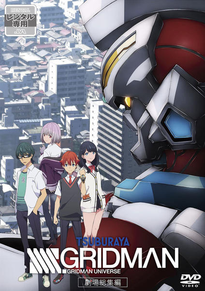 DVD「劇場総集編「SSSS．GRIDMAN」」作品詳細 - GEO Online