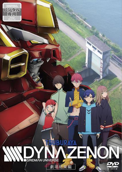 SSSS.GRIDMAN SSSS.DYNAZENON DVDセット　レンタル品 DVD「劇場総集編「SSSS．DYNAZENON」」作品詳細 - GEO