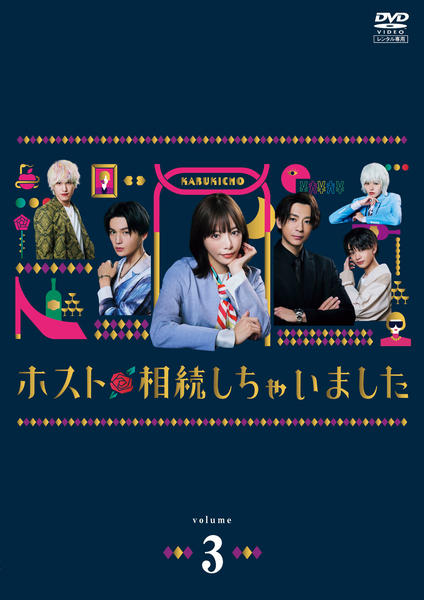 DVD「ホスト相続しちゃいました Vol．3」作品詳細 - GEO Online