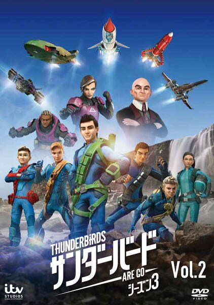 DVD「サンダーバード ARE GO シーズン3 Vol．2」作品詳細