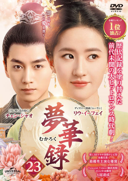 DVD「夢華録（むかろく） Vol．23」作品詳細 - GEO Online/ゲオ
