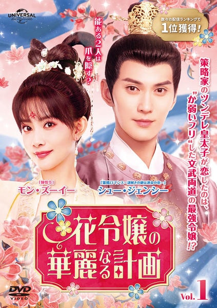 花令嬢の華麗なる計画 DVD BOX1.2 （DVDのみ） Amazon.co.jp: 中国ドラマ【花令嬢の華麗なる計画】全話 DVD : おもちゃ