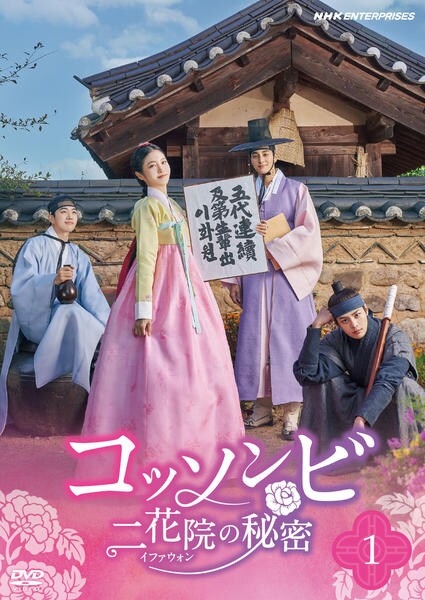 DVD「コッソンビ 二花院（イファウォン）の秘密 1」作品詳細 - GEO