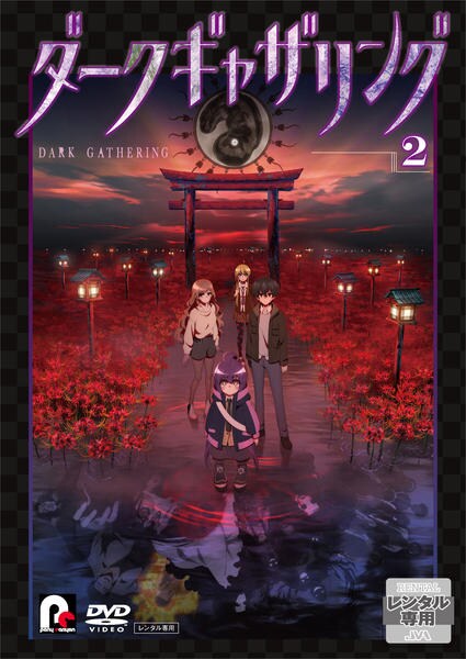 DVD「ダークギャザリング 2巻」作品詳細 - GEO Online/ゲオオンライン