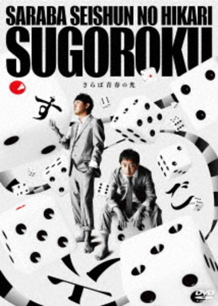 DVD「さらば青春の光 単独LIVE『すご六』」作品詳細 - GEO Online