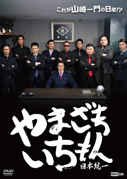 DVD「やまざきいちもん 日本統一」作品詳細 - GEO Online/ゲオオンライン