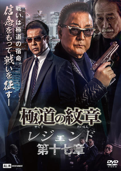 DVD「極道の紋章レジェンド 第十七章」作品詳細 - GEO Online/ゲオ 